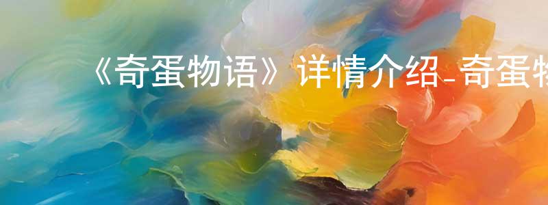 ﻿《奇蛋物语》详情介绍_奇蛋物语全集在线观看_奇蛋物语迅雷下载_日漫 ﻿陈忠村的blog